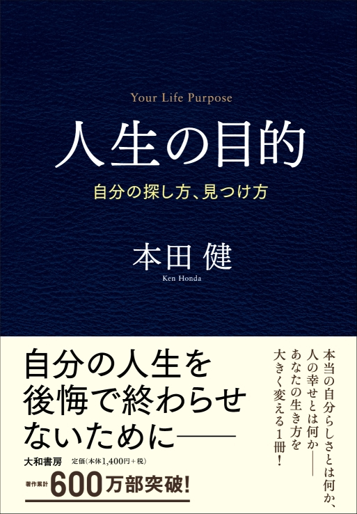 人生の目的　自分の探し方、見つけ方　本田健