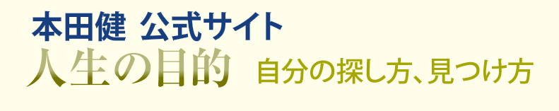 本田健公式サイト 人生の目的 自分の探し方 見つけ方