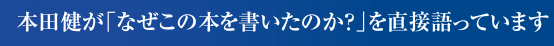 本田健が「なぜこの本を書いたのか?」を直接語っています。