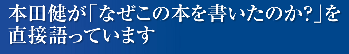 本田健が「なぜこの本を書いたのか?」を直接語っています。