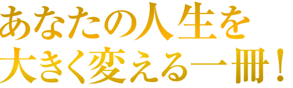 あなたの人生を大きく変える一冊！