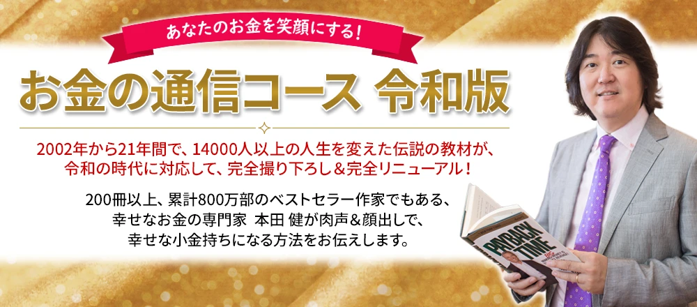 お金の通信コース 令和版