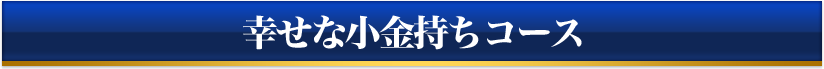 お金の通信コースとは？