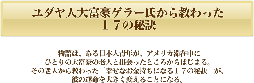 ユダヤ人大富豪の教え実践セミナー