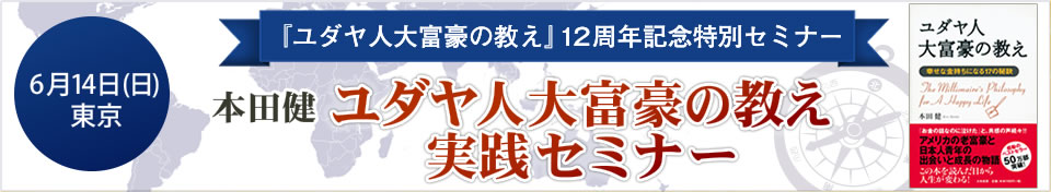  東京 6月14日(日)『ユダヤ人大富豪の教え』１２周年記念特別セミナー「ユダヤ人大富豪の教え実践セミナー」