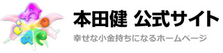 本田健公式サイト　幸せな小金もちになるホームページ